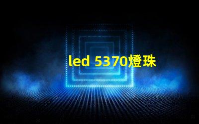 led 5370燈珠參數